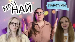 TAG: Най-най парфуми! 🌸 від @irynalasautsa2662 🌸 та @olgaparfumista