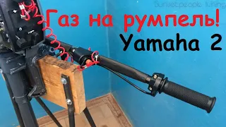 ⚙️Газ на румпель лодочного мотора Yamaha 2