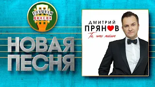 ДМИТРИЙ ПРЯНОВ ♥ ТА, ЧТО ЛЮБИТ ♠ НОВАЯ ПЕСНЯ ♦ DMITRY PRYANOV ♥ THE ONE WHO LOVES ♠ NEW SONG ♦