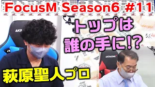 【麻雀】FocusM Season6＃11