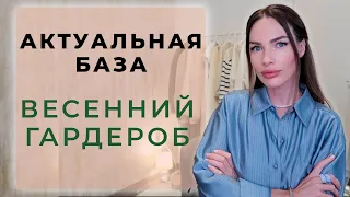 БАЗОВЫЙ ГАРДЕРОБ НА ВЕСНУ | ЭТИ ВЕЩИ НЕ ВЫЙДУТ ИЗ МОДЫ!