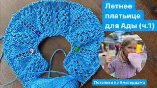 Летнее ажурное  платье на девочку 3-4 летлет регланом сверху (ч.1)/knitting dress for a girl