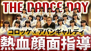 THE DANCE DAY 【アバンギャルディ】コロッケ熱血指導！