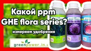 Какой ppm GHE flora series? и как измерить Удобрений GHE и GreenPower