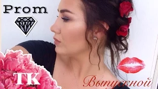 Макияж и легкая романтичная прическа для выпускного вечера | make-up and hairstyle for prom