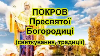 Покров Пресвятої Богородиці. Народні свята та традиції. #покров #покрова