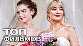 ТОП-10 ЛУЧШИХ ФИЛЬМОВ ПРО СВАДЬБУ!