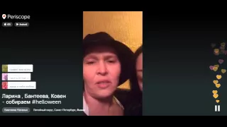 Coven в periscope