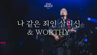 나 같은 죄인 살리신 | Amazing Grace (Chris Tomlin ver.) | Worthy | THE GRACE | OPEN WORSHIP