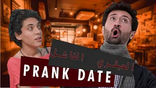 Prank date / شي قهيوة ؟  Épisode 2 : العبقري ' جيتيني شوية شارفة '