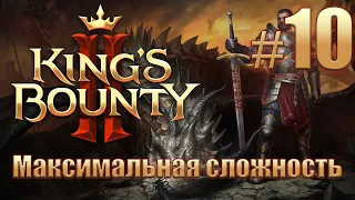 Прохождение King's Bounty II. Максимальная сложность без потерь на новом патче. Айвар. #10