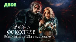 Война Осколков - Мистик и Мятежница (2020) (Метал-опера)