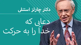 دعایی که خدا را حرکت می دهد - دکتر چارلز استنلی