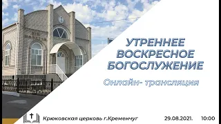 Воскресное утреннее богослужение, 29-08-2021 10:00