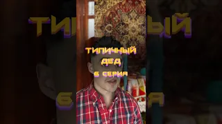 Типичный дед | 6 серия