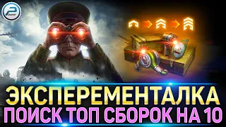 Эксперементальное Оборудование - ТОП СБОРКИ НА 10 🔥 Мир Танков