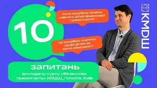 Як навчити дитину поводитися з грошима? 10 запитань викладачу курсу "Фінансова грамотність" в КМДШ