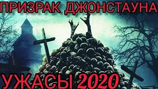 ФИЛЬМ НОВИНКА /Призрак Джонстауна/ СМОТРЕТЬ ОНЛАЙН УЖАСЫ 2020