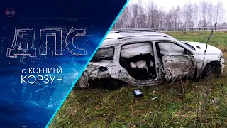 Программа "ДПС: Дорога. Перекресток. Судьба" | 25 октября 2021 | Телеканал ОТС