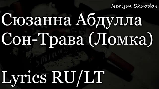 Сюзанна Абдулла – Сон-Трава (Ломка) [lyrics - RU/LT]