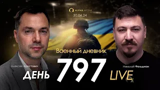 Военный дневник с Алексеем Арестовичем. День 797-й | Николай Фельдман | Альфа