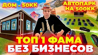 🤯 ОН - ЗАРАБОТАЛ 600КК НЕ ИМЕЯ НИ ОДНОГО БИЗНЕСА и СОЗДАЛ ТОП 1 ФАМУ на БЛЕК РАША!