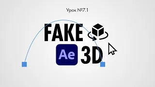 Урок 7.1: 2,5D и 3D в After Effects. Как сделать псевдо-3D