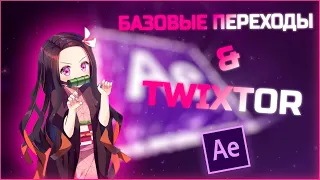 TWIXTOR И ПЕРЕХОДЫ. AFTER EFFECTS!