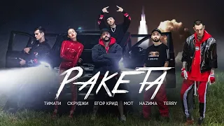 Тимати feat. Мот, Егор Крид, Скруджи, Наzима & Terry - Ракета (Премьера трека 2018)