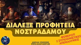 🔮Συγκλονιστικές🔮"προφητειες" ΓΙΑ ΕΣΕΝΑ🔮ΝΟΣΤΡΑΔΑΜΟΣ Διάλεξε Κάρτα