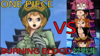 ONE PIECE BURNING BLOOD コアラVS女性キャラ