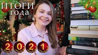 🔥 ЛУЧШИЕ И ХУДШИЕ КНИГИ 2021! 🔥