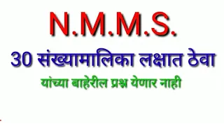 NMMS संख्यामालिका विशेष | याच संख्यामालिका परीक्षेत येतात