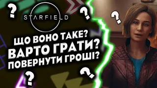 STARFIELD | 120 хвилин після старту | SKYRIM у космосі, чи FALLOUT 2023? | 2 години до рефанду?