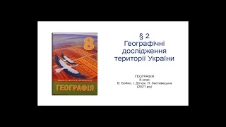 Географія 8 клас Бойко §2 Географічні дослідження території України