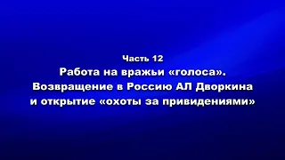 Работа на вражьи «голоса». Возвращение в Россию АЛ Дворкина и открытие «охоты за привидениями»