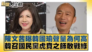 陳文茜曝韓國瑜聲量為何高 韓召國民黨虎賁之師敢戰綠 新聞大白話@tvbstalk 20240226