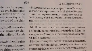 2-Царств 12 глава с 1 по 25 стихи