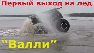 Выход с воды на лед по Череповецки. Вездеход "Валли", "Феникс" и др