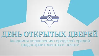 День открытых дверей Академия управления городской средой, градостроительства и печати