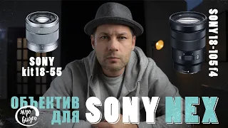 Объектив для SONY NEX