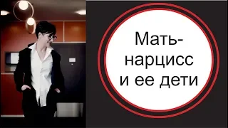 Нарциссическая мать и ее дети. Распределение ролей.