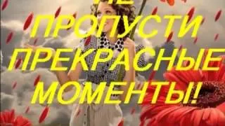 Радуйся ЖИЗНИ flv