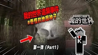 我的世界：盘点第一弹，关于MC的那些奇怪地图种子！【Minecraft都市傳說】