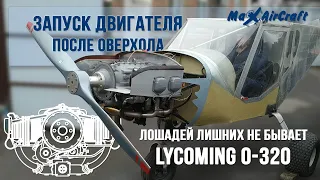 Первый запуск Лайкоминг IO-320...CыЧ 750 Николя Николя,весь мир в кармане))))))