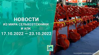 Новости из мира сельхозтехники и АПК за период 17.10.2022 — 23.10.2022. Итоги недели