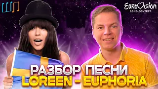 Loreen - Euphoria. Разбор песни #5 ШКОЛА ПЕСЕН | Блог