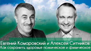 Евгений Комаровский и Алексей Ситников: Как сохранить здоровье психическое и физическое