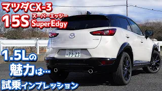 【ベストバイ！？】マツダCX-3特別仕様車「Super Edgy」に試乗！50万円安の1.5Lエンジン！何が魅力？【MAZDA CX-3 15S Super Edgy】