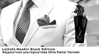 Lattafa Maahir Black Edition: бюджетная альтернатива Orto Parisi Terroni